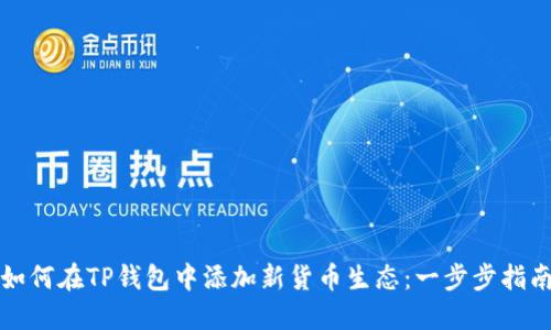 如何在TP钱包中添加新货币生态：一步步指南